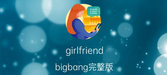 girlfriend bigbang完整版（Girlfriend BIGBANG歌曲）